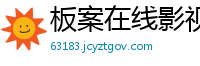 板案在线影视